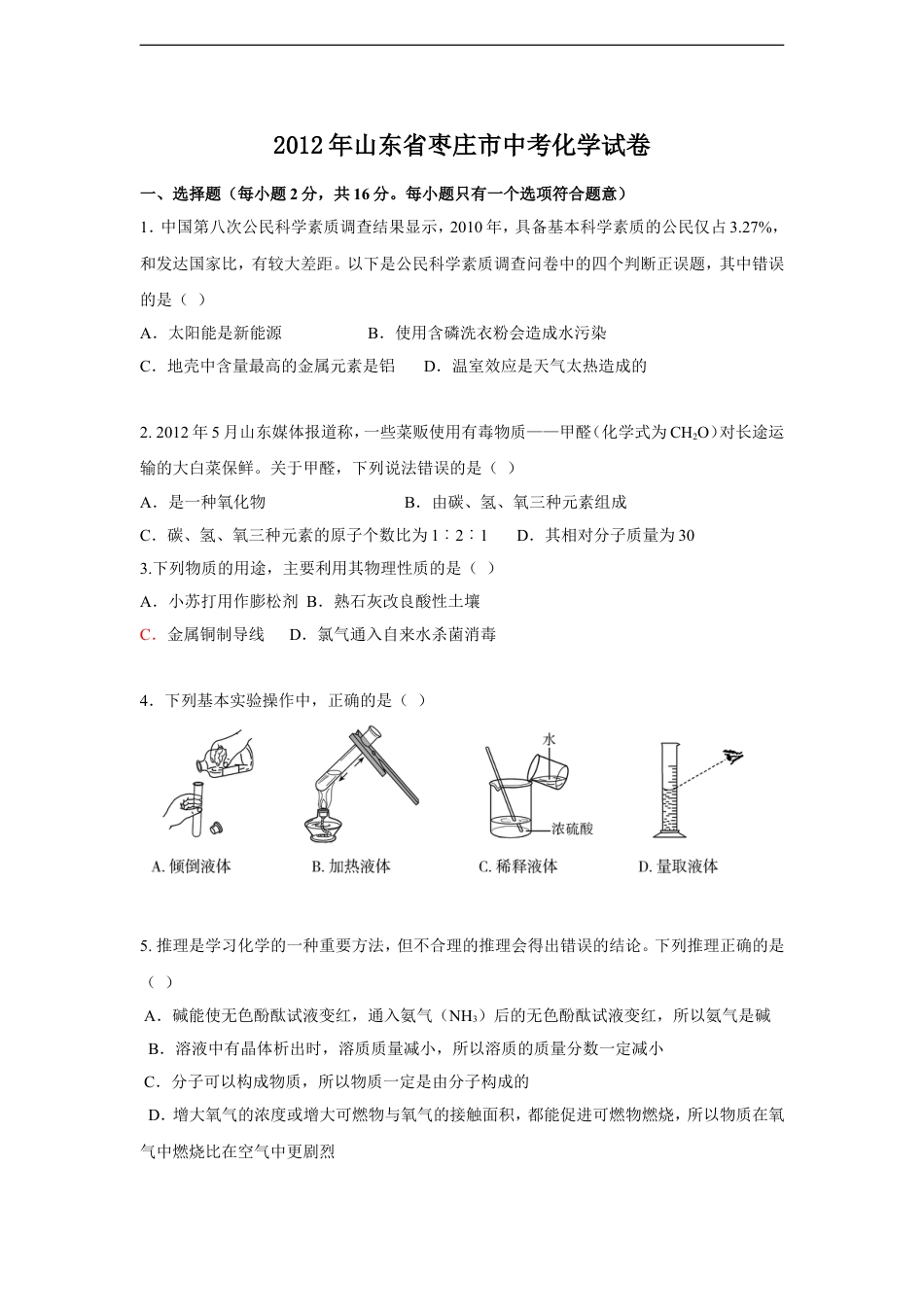 2012年枣庄市中考化学试卷及答案kaoda.com.doc_第1页