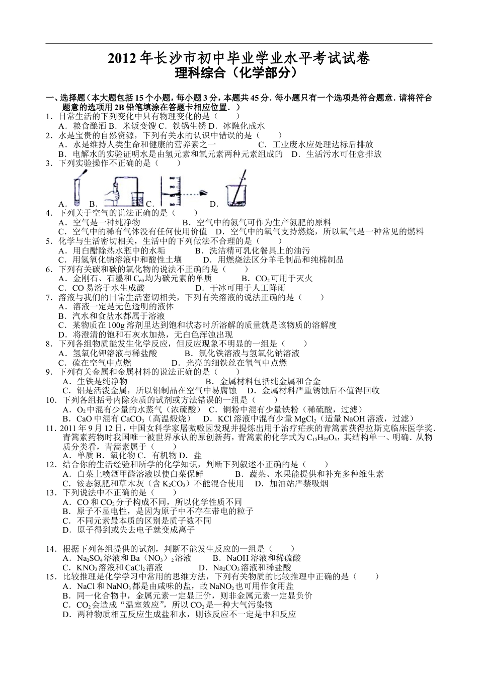 2012年长沙中考化学试题及答案kaoda.com.doc_第1页