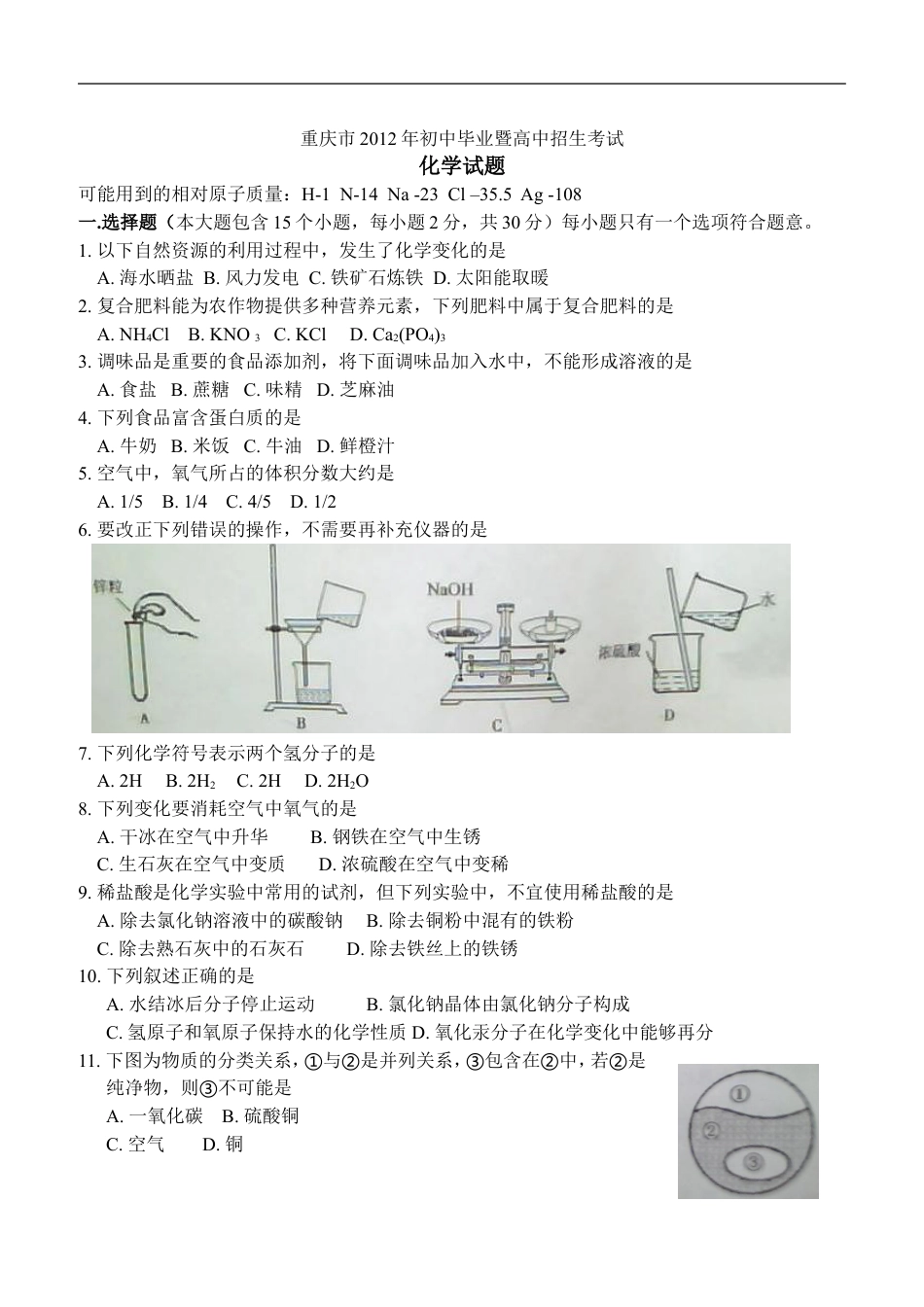 2012年重庆市中考化学试卷(含答案)kaoda.com.doc_第1页