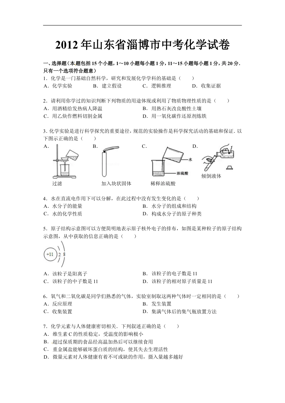 2012年淄博市化学中考试题及答案解析kaoda.com.doc_第1页