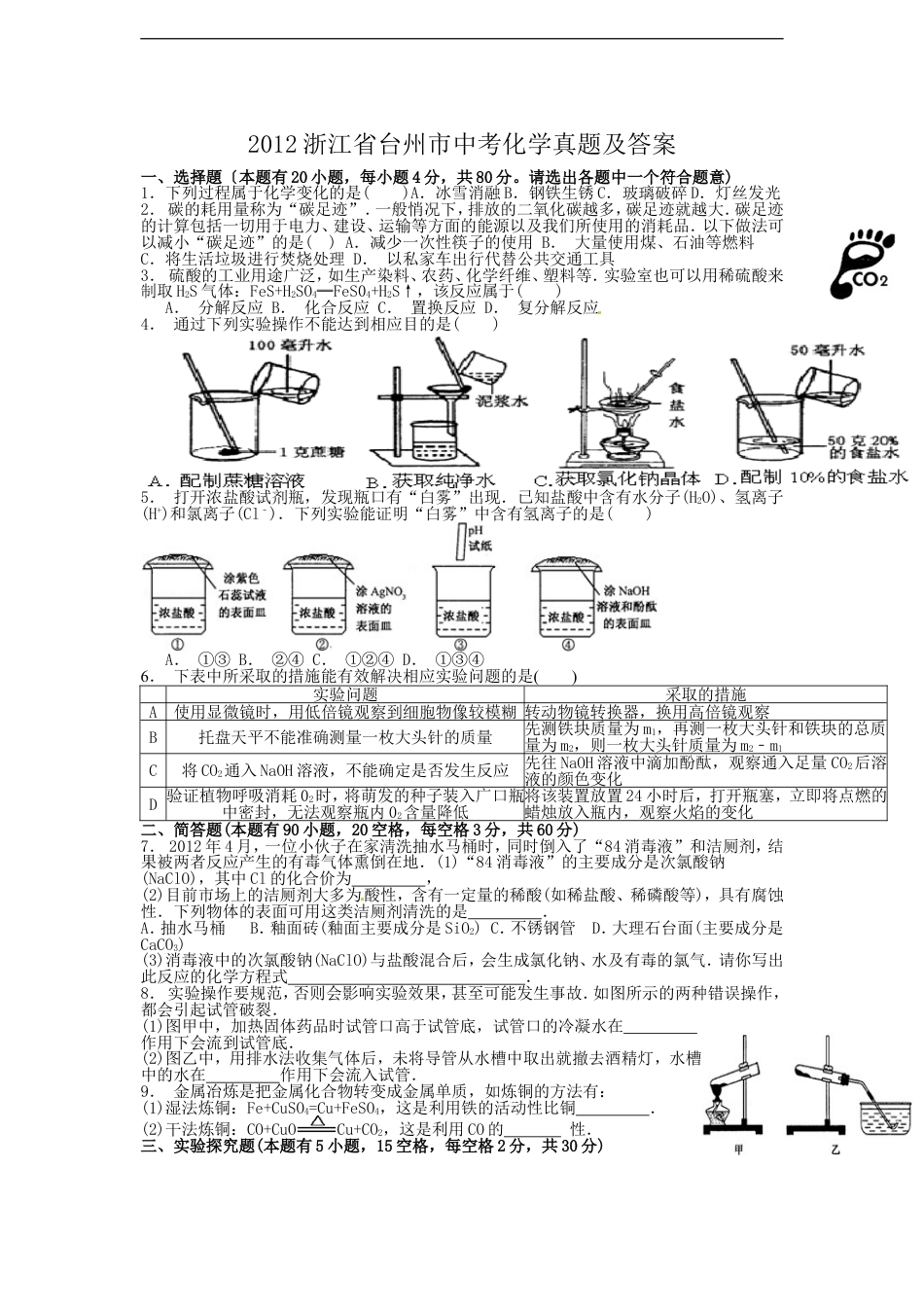 2012浙江省台州市中考化学真题及答案kaoda.com.doc_第1页