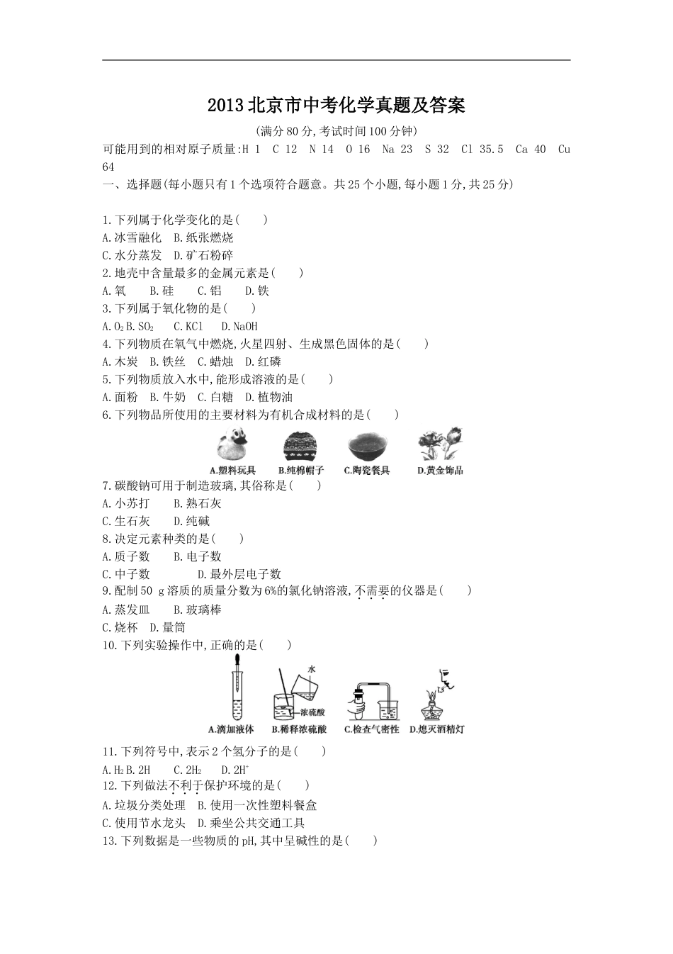 2013北京市中考化学真题及答案kaoda.com.doc_第1页