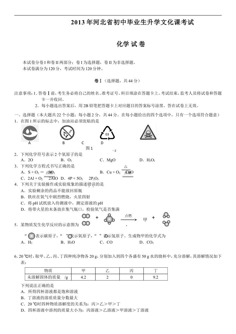 2013河北省中考化学试题及答案kaoda.com.doc_第1页