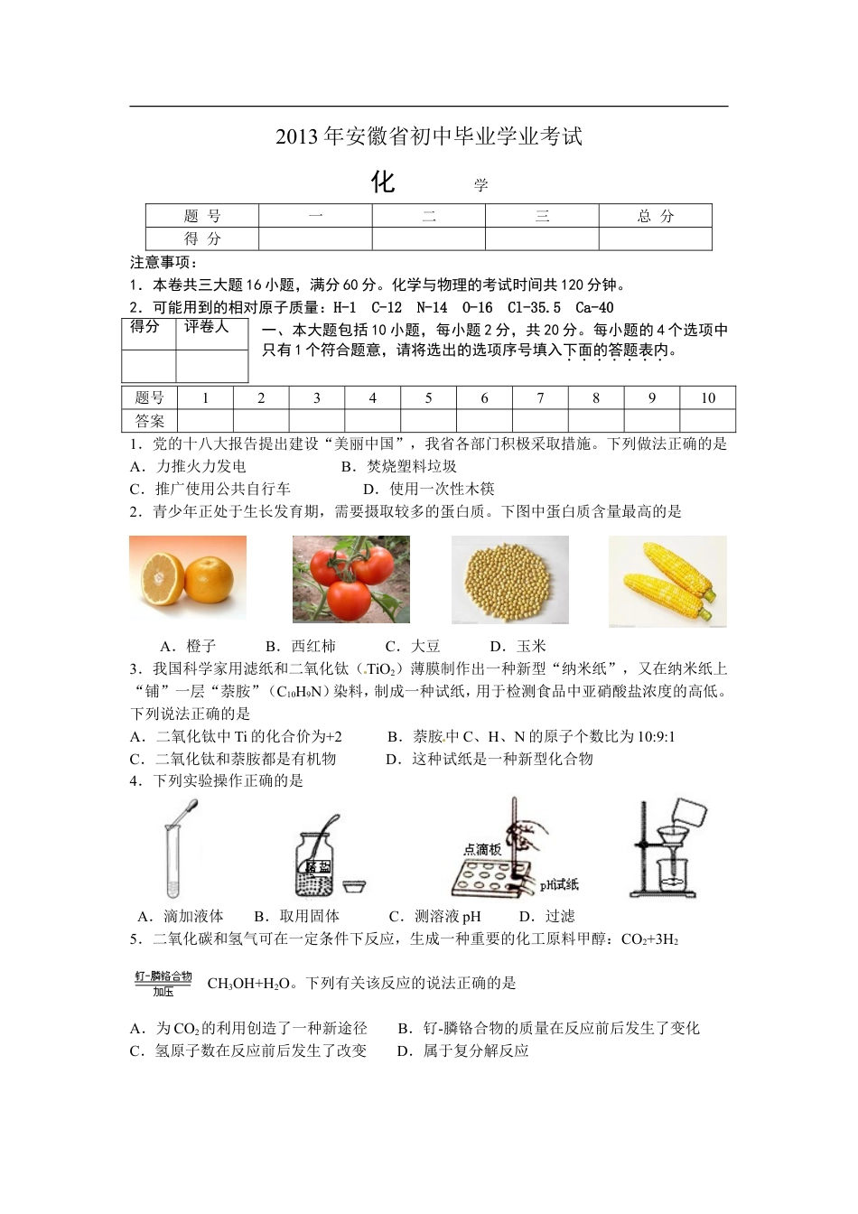 2013年安徽省中考化学试题及答案kaoda.com.doc_第1页