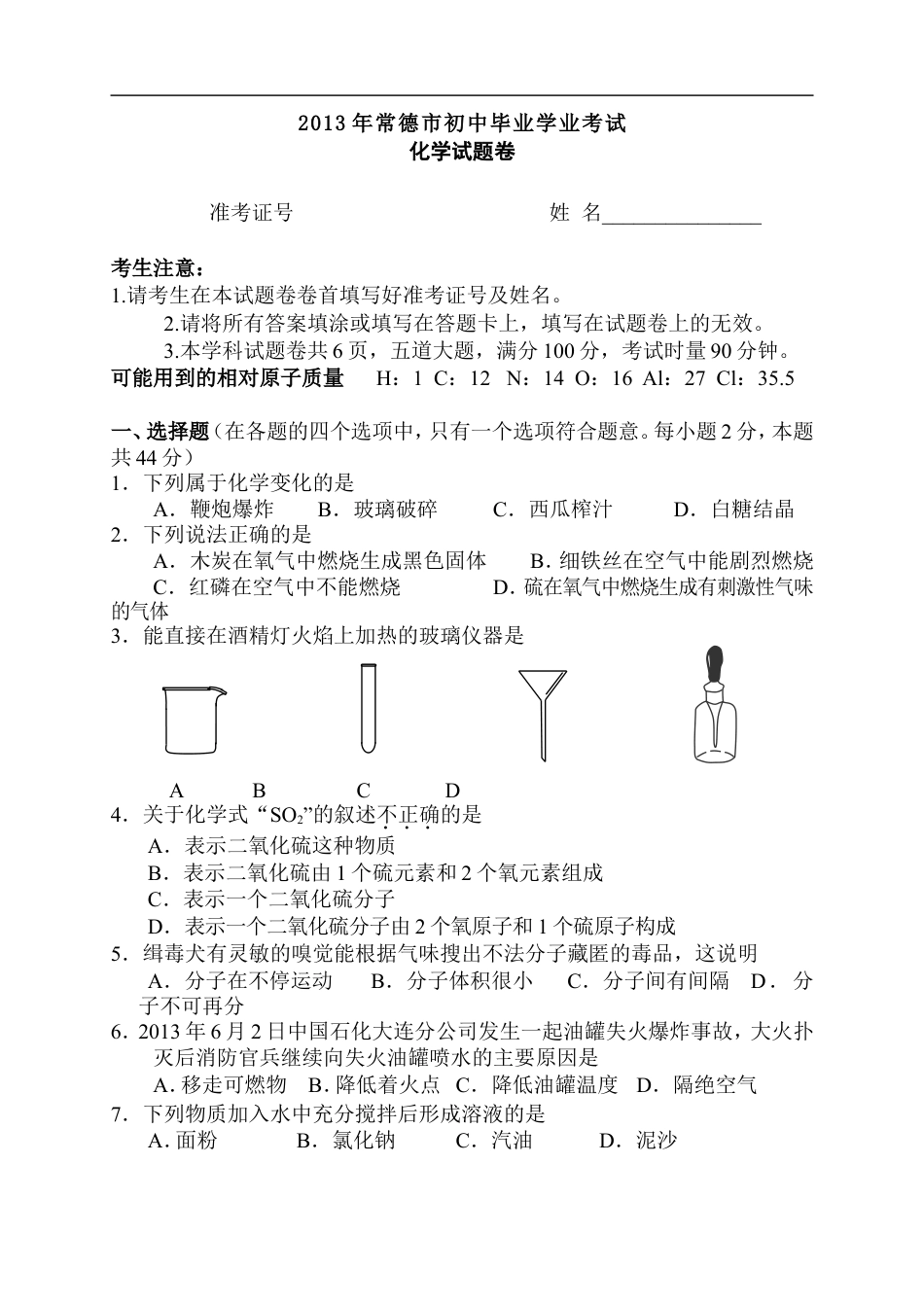 2013年常德市中考化学试卷及答案kaoda.com.doc_第1页