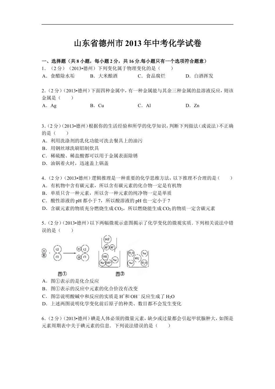 2013年德州市中考化学试卷及答案解析kaoda.com.doc_第1页