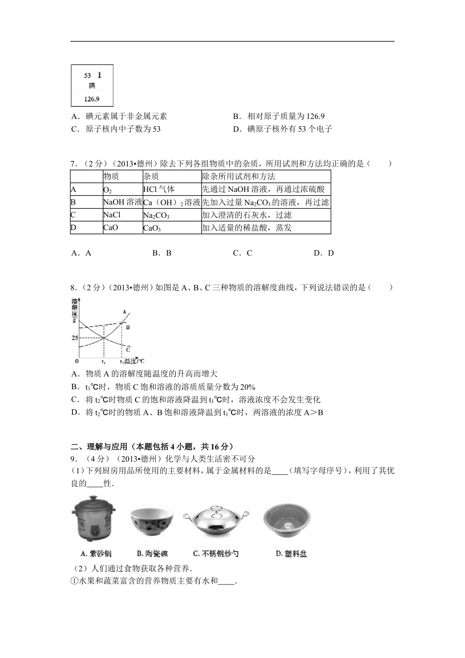 2013年德州市中考化学试卷及答案解析kaoda.com.doc_第2页