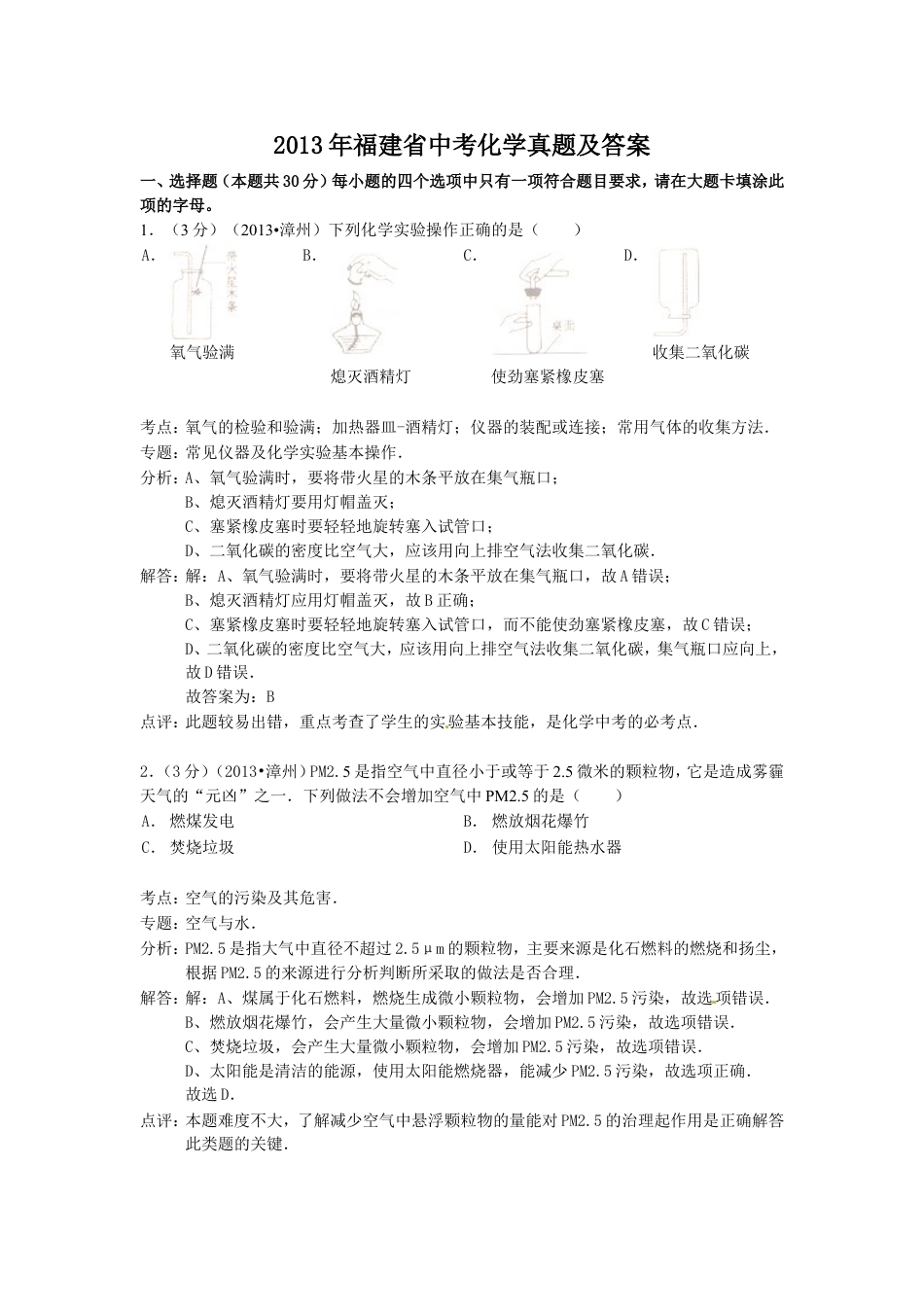 2013年福建省中考化学真题及答案kaoda.com.doc_第1页