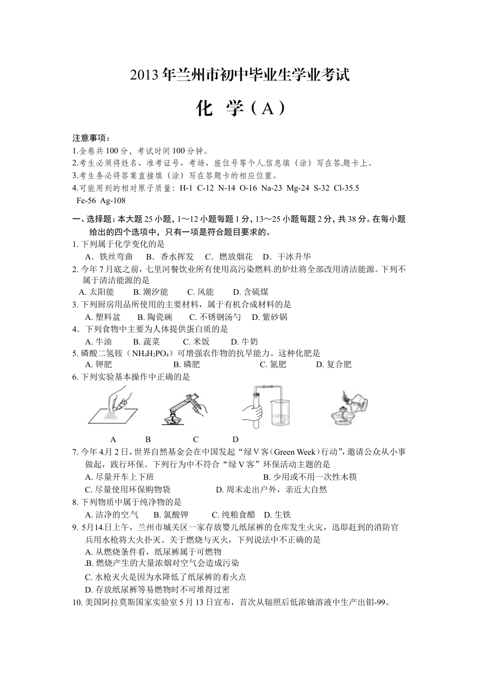 2013年甘肃省兰州市中考化学试卷(含答案)kaoda.com.doc_第1页