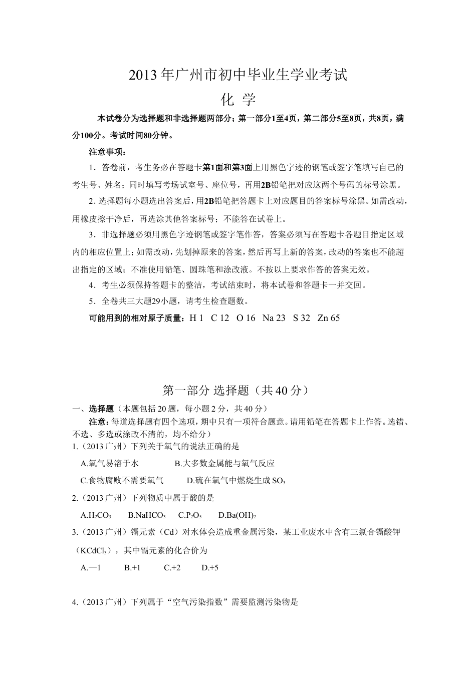 2013年广东省广州市中考化学试卷及答案kaoda.com.doc_第1页