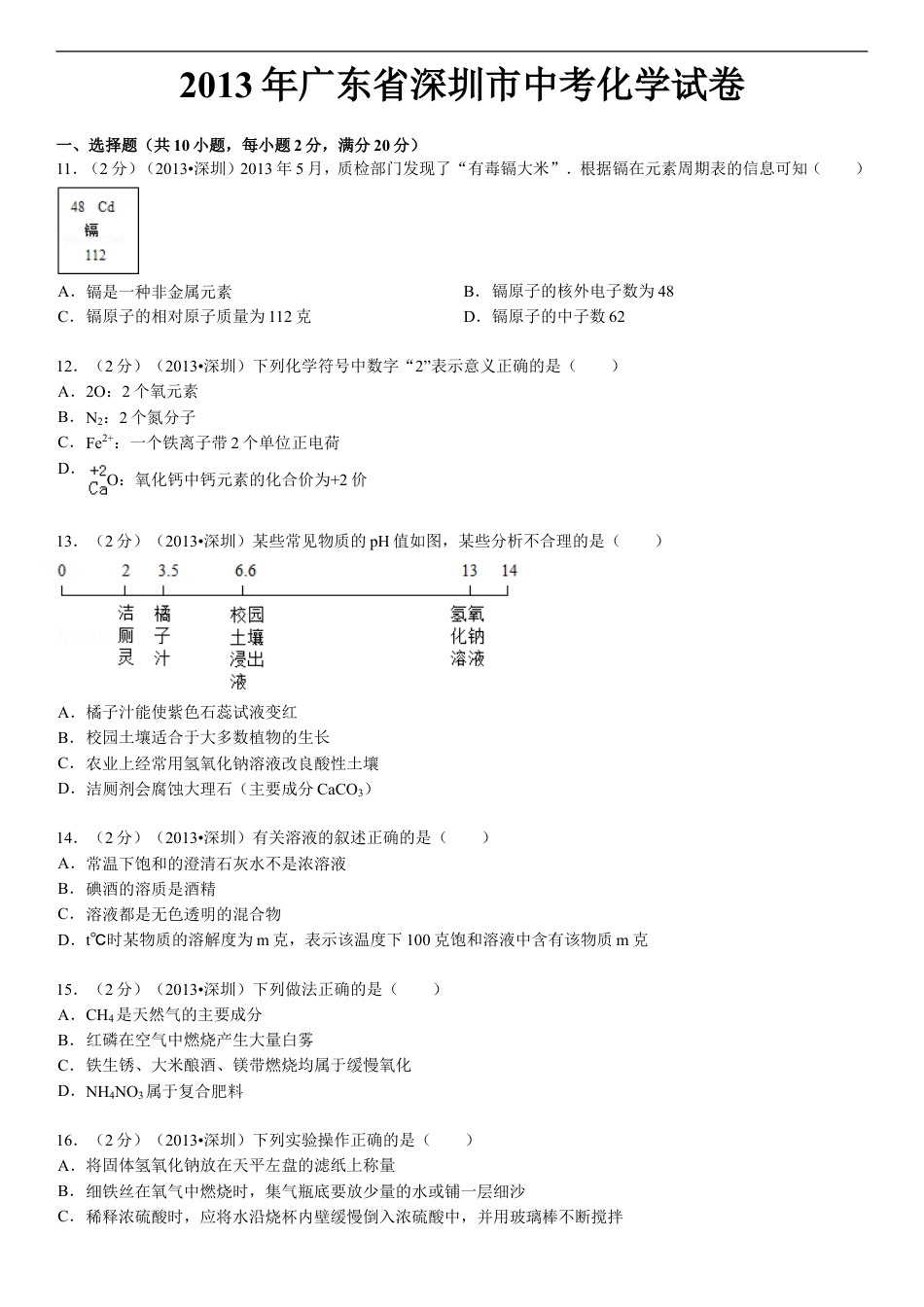 2013年广东省深圳市中考化学试题及参考答案kaoda.com.doc_第1页