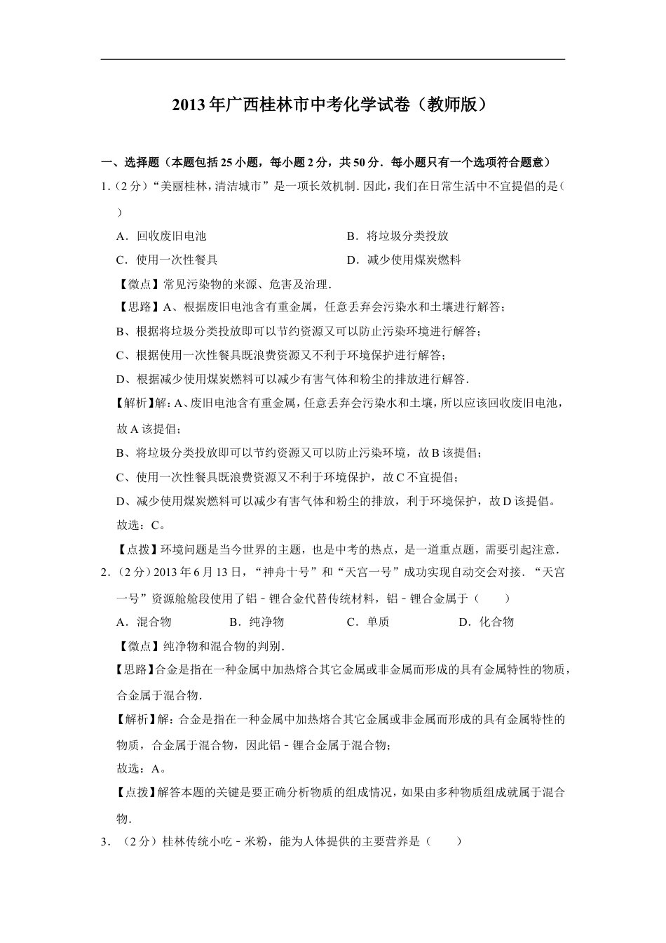 2013年广西桂林市中考化学试卷（教师版）kaoda.com.doc_第1页