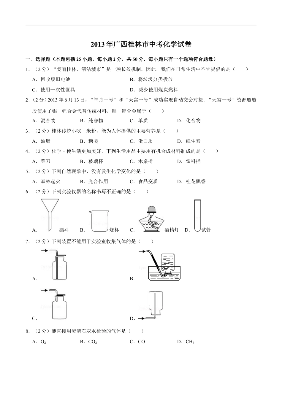 2013年广西桂林市中考化学试卷kaoda.com.doc_第1页