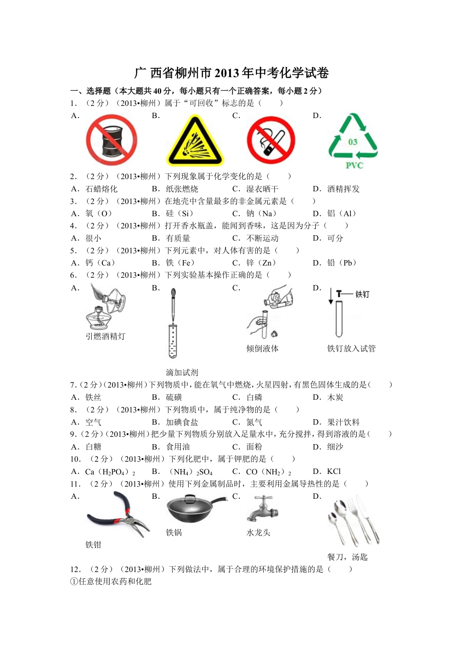 2013年广西柳州市中考化学试题及解析kaoda.com.doc_第1页