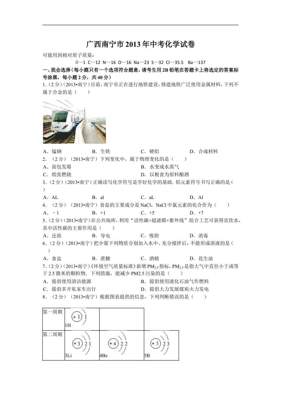 2013年广西南宁市中考化学试题及解析kaoda.com.doc_第1页