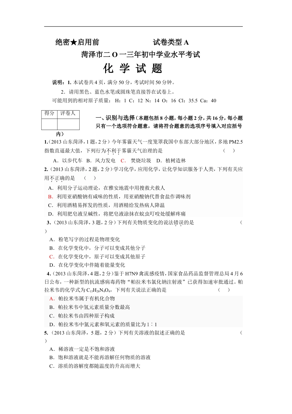 2013年菏泽市中考化学试题及答案kaoda.com.doc_第1页