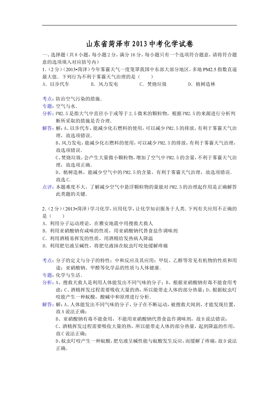 2013年菏泽市中考化学试题及答案解析kaoda.com.doc_第1页