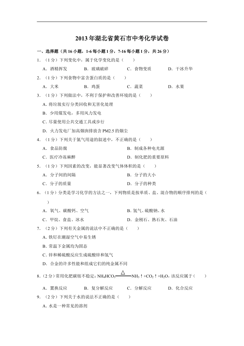 2013年湖北省黄石市中考化学试卷（含解析版）kaoda.com.doc_第1页