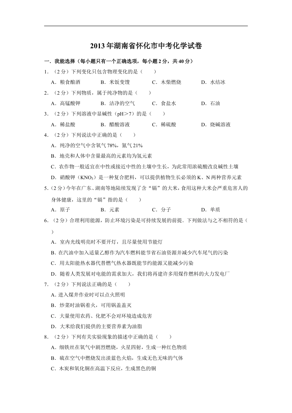 2013年湖南省怀化市中考化学试卷（含解析版）kaoda.com.doc_第1页