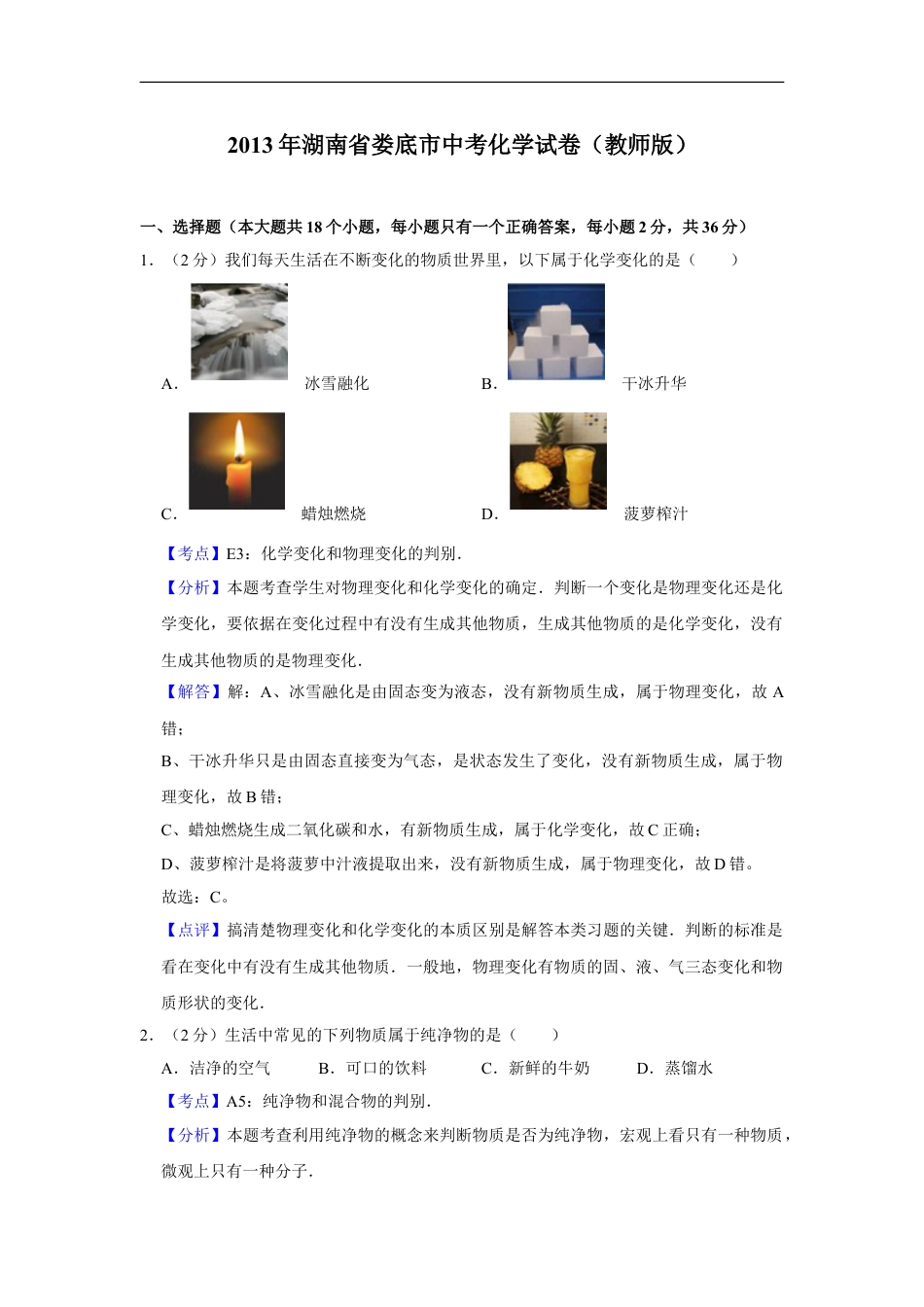 2013年湖南省娄底市中考化学试卷（教师版）kaoda.com.doc_第1页