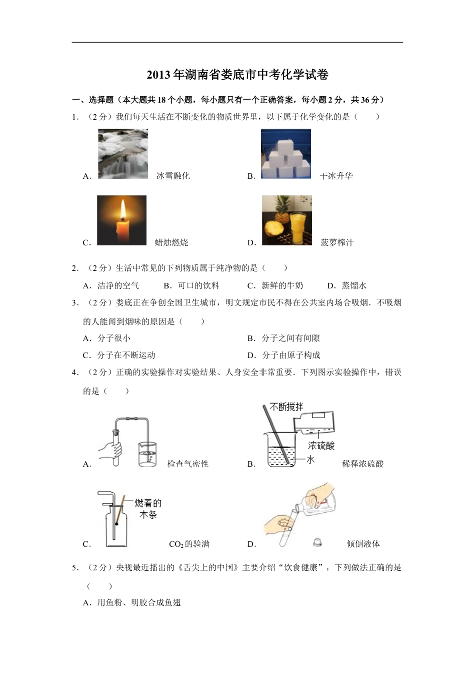 2013年湖南省娄底市中考化学试卷（学生版）kaoda.com.doc_第1页