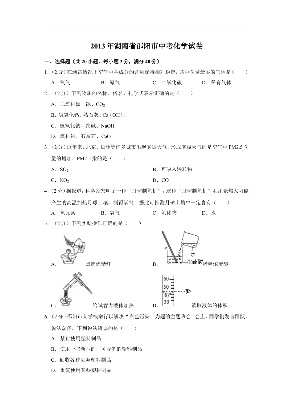 2013年湖南省邵阳市中考化学试卷（含解析版）kaoda.com.doc_第1页