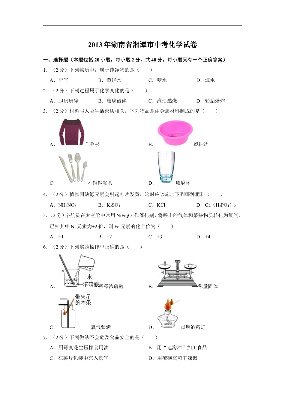 2013年湖南省湘潭市中考化学试卷（含解析版）kaoda.com.doc_第1页