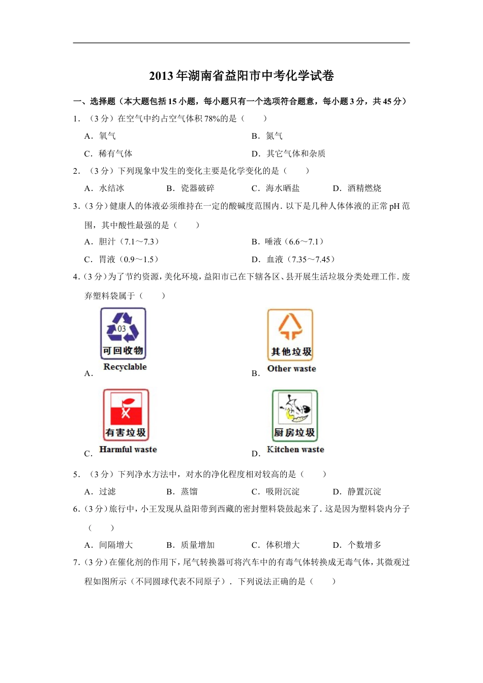 2013年湖南省益阳市中考化学试卷（含解析版）kaoda.com.doc_第1页