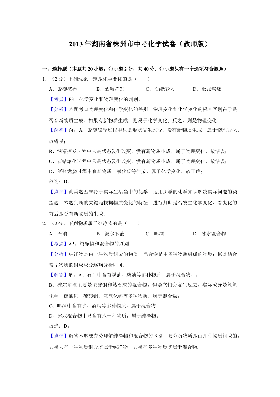 2013年湖南省株洲市中考化学试卷（教师版）kaoda.com.doc_第1页