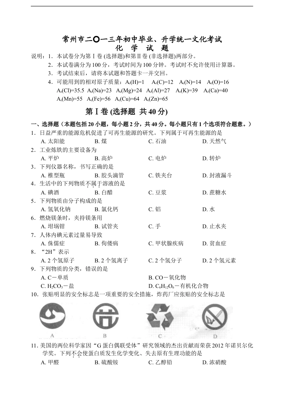 2013年江苏省常州市中考化学试卷及答案kaoda.com.doc_第1页