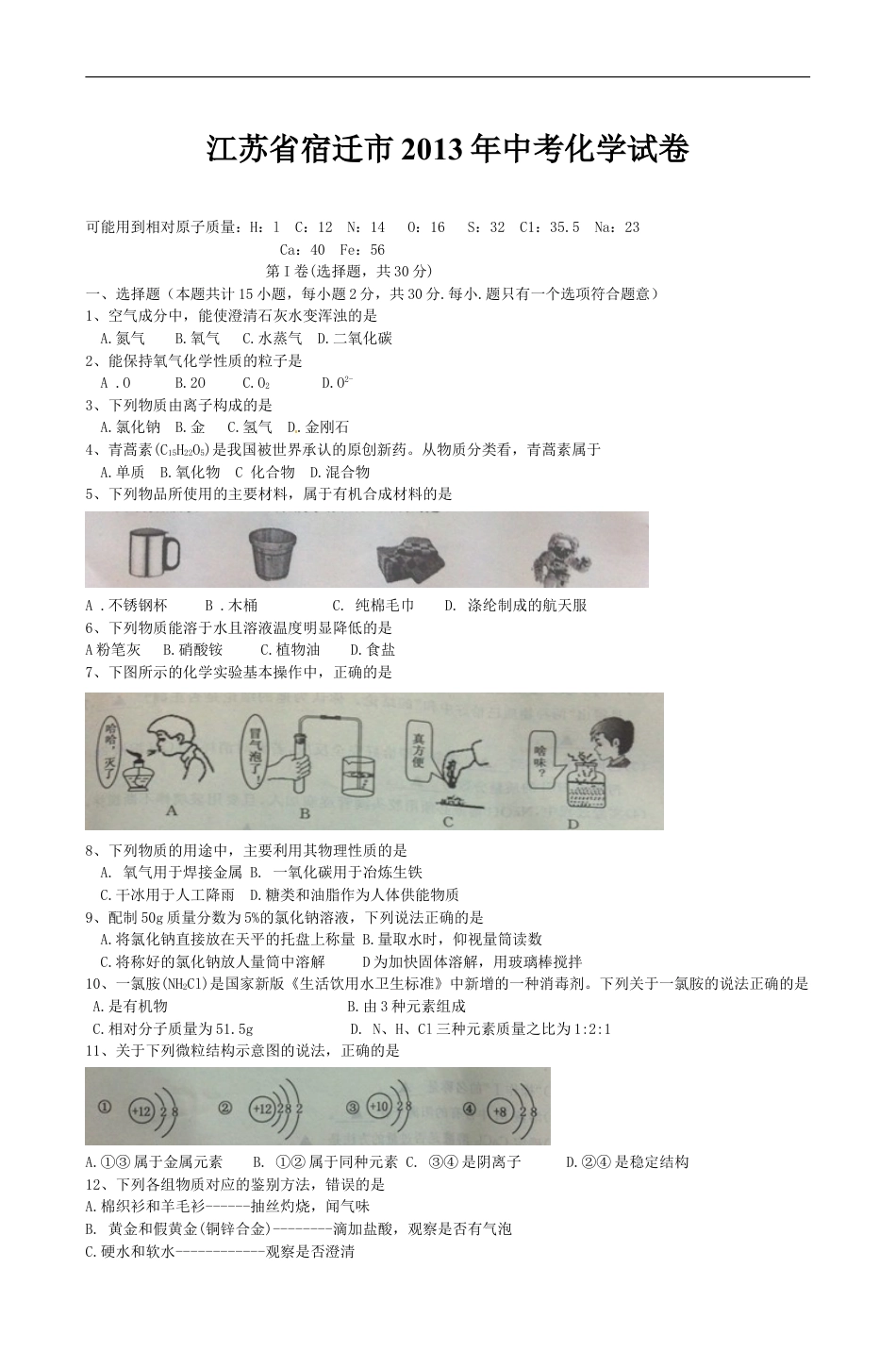 2013年江苏省宿迁市中考化学试题及答案kaoda.com.doc_第1页