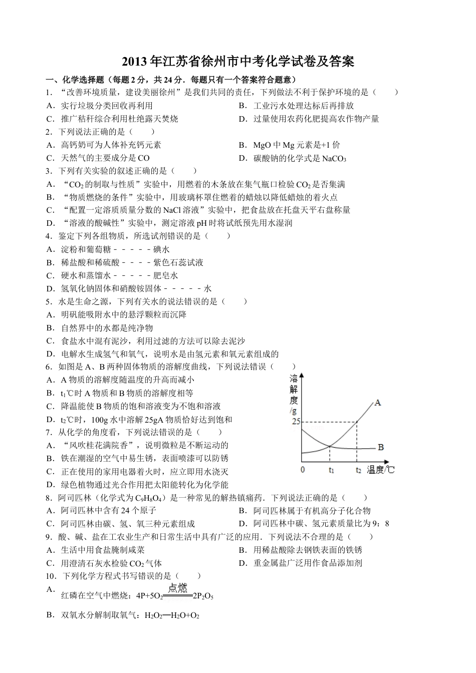 2013年江苏省徐州市中考化学试卷及答案kaoda.com.doc_第1页