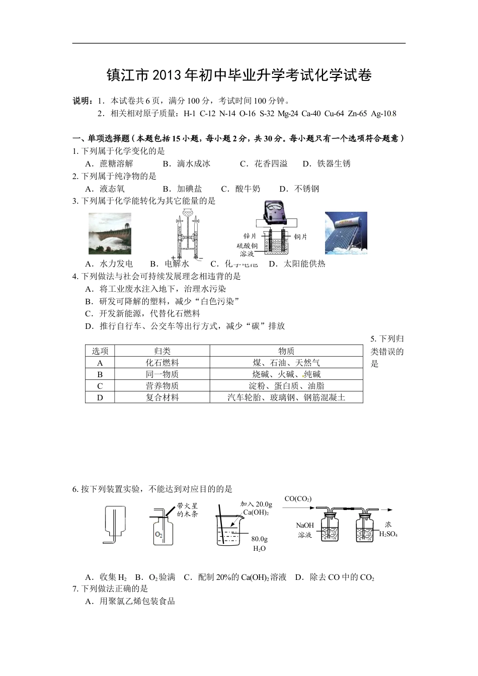 2013年江苏省镇江市中考化学试卷及答案kaoda.com.doc_第1页