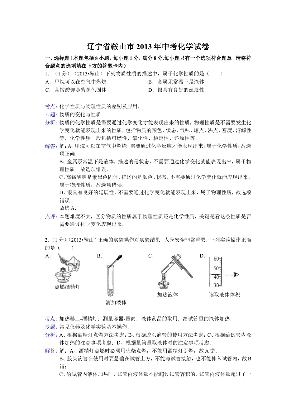 2013年辽宁省鞍山市中考化学试题（含答案）kaoda.com.doc_第1页