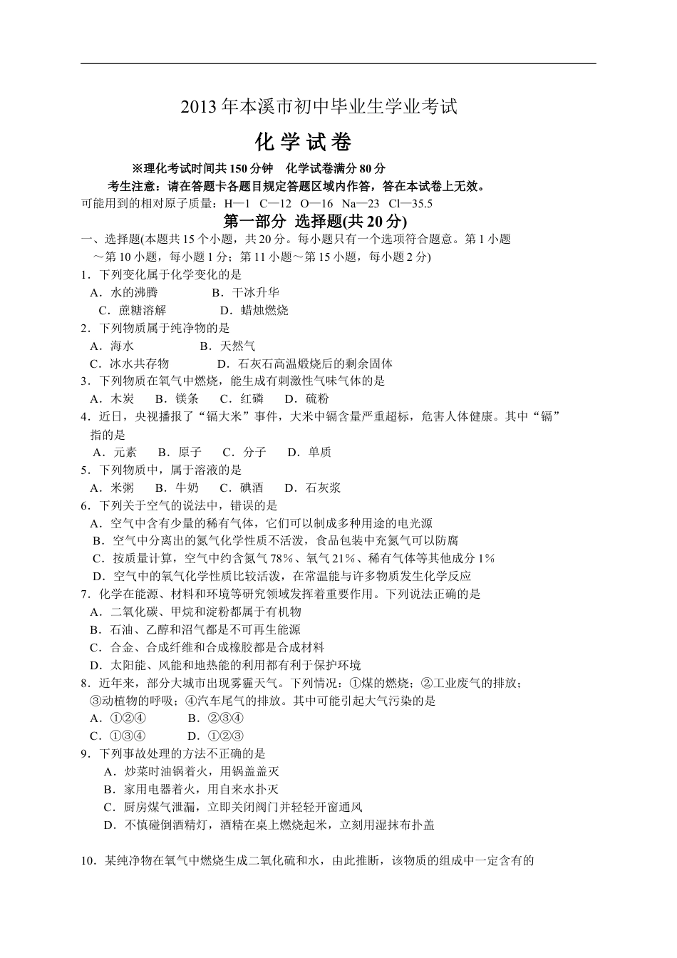 2013年辽宁省本溪市中考化学试题（含答案）kaoda.com.doc_第1页