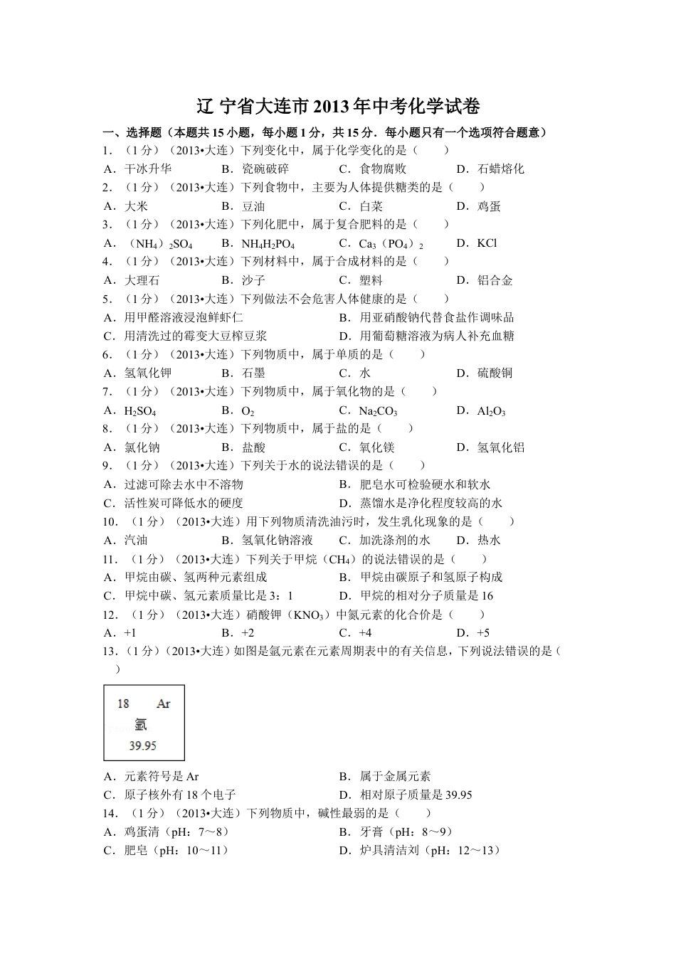 2013年辽宁省大连市中考化学试题及解析kaoda.com.doc_第1页