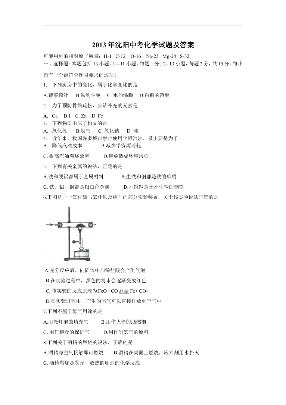 2013年辽宁省沈阳市中考化学试题及答案kaoda.com.doc_第1页