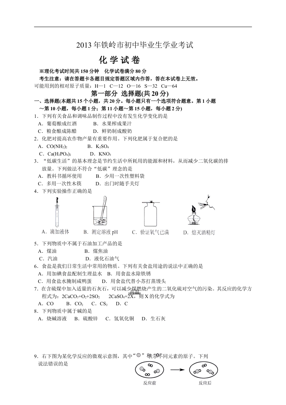 2013年辽宁省铁岭市中考化学试题（含答案）kaoda.com.doc_第1页