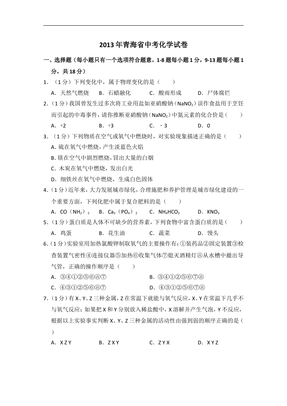 2013年青海省中考化学试卷（省卷）（含解析版）kaoda.com.doc_第1页