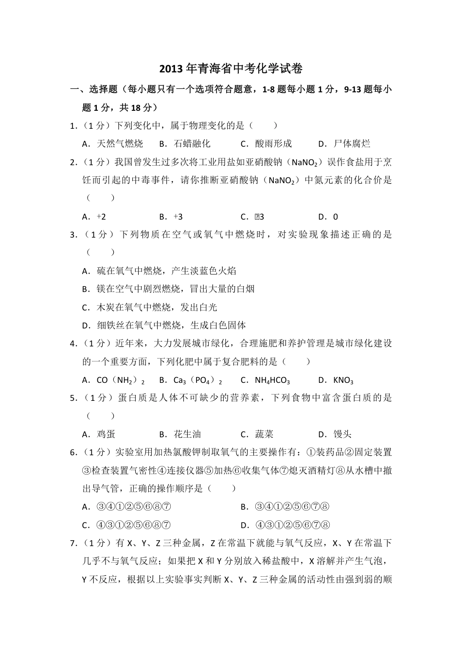 2013年青海省中考化学试卷（省卷）【原卷版】kaoda.com.pdf_第1页