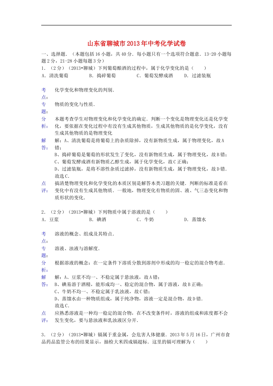 2013年山东省聊城市中考化学试卷及解析解析kaoda.com.docx_第1页