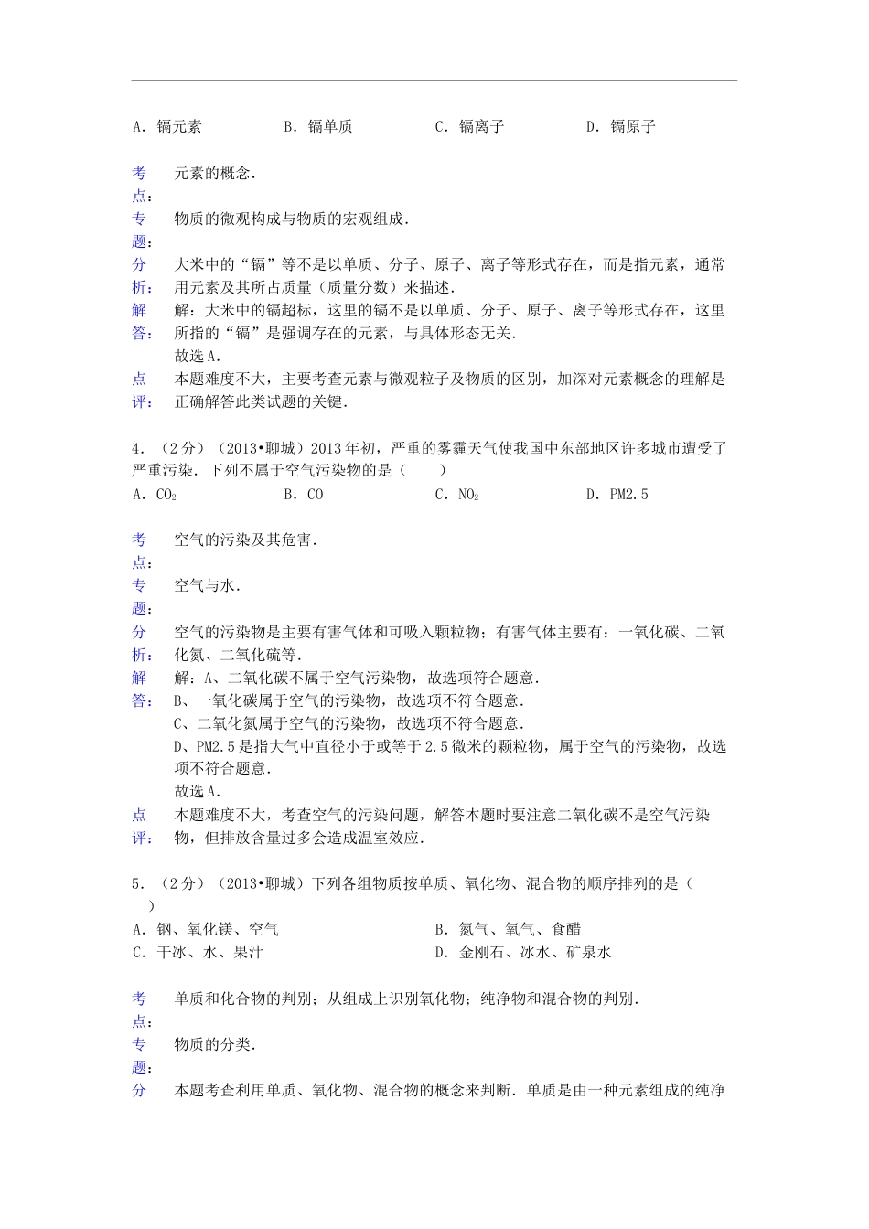 2013年山东省聊城市中考化学试卷及解析解析kaoda.com.docx_第2页