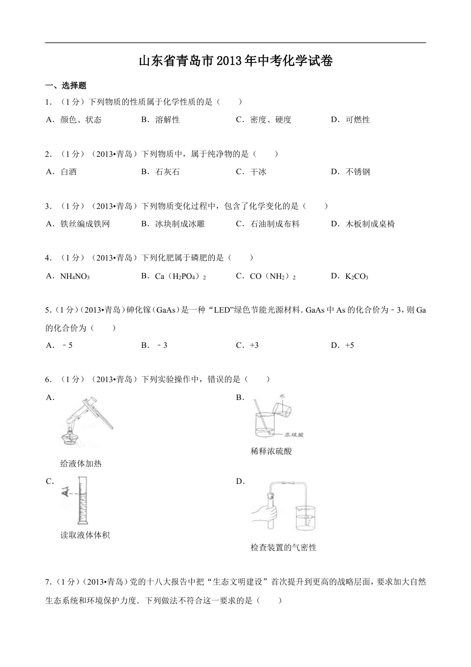 2013年山东省青岛市中考化学试题及答案kaoda.com.doc_第1页