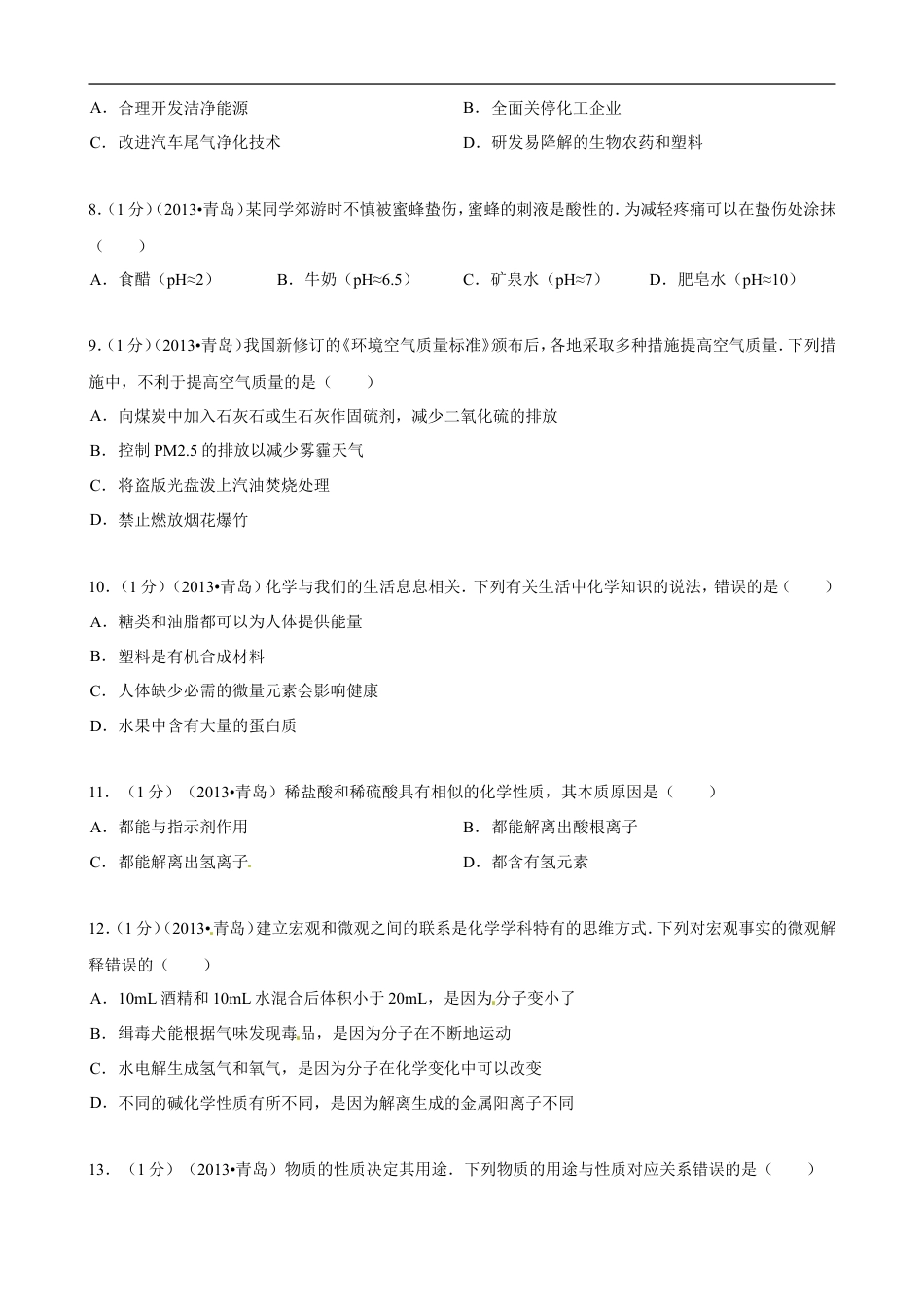 2013年山东省青岛市中考化学试题及答案kaoda.com.doc_第2页