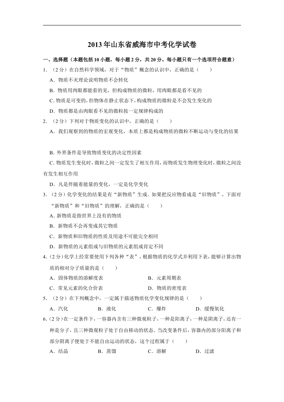 2013年山东省威海市中考化学试卷（含解析版）kaoda.com.doc_第1页