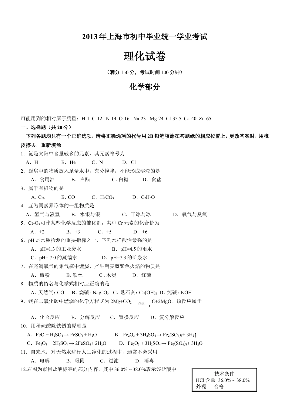 2013年上海市初中毕业统一学业考试 化学试卷及答案（1）kaoda.com.doc_第1页