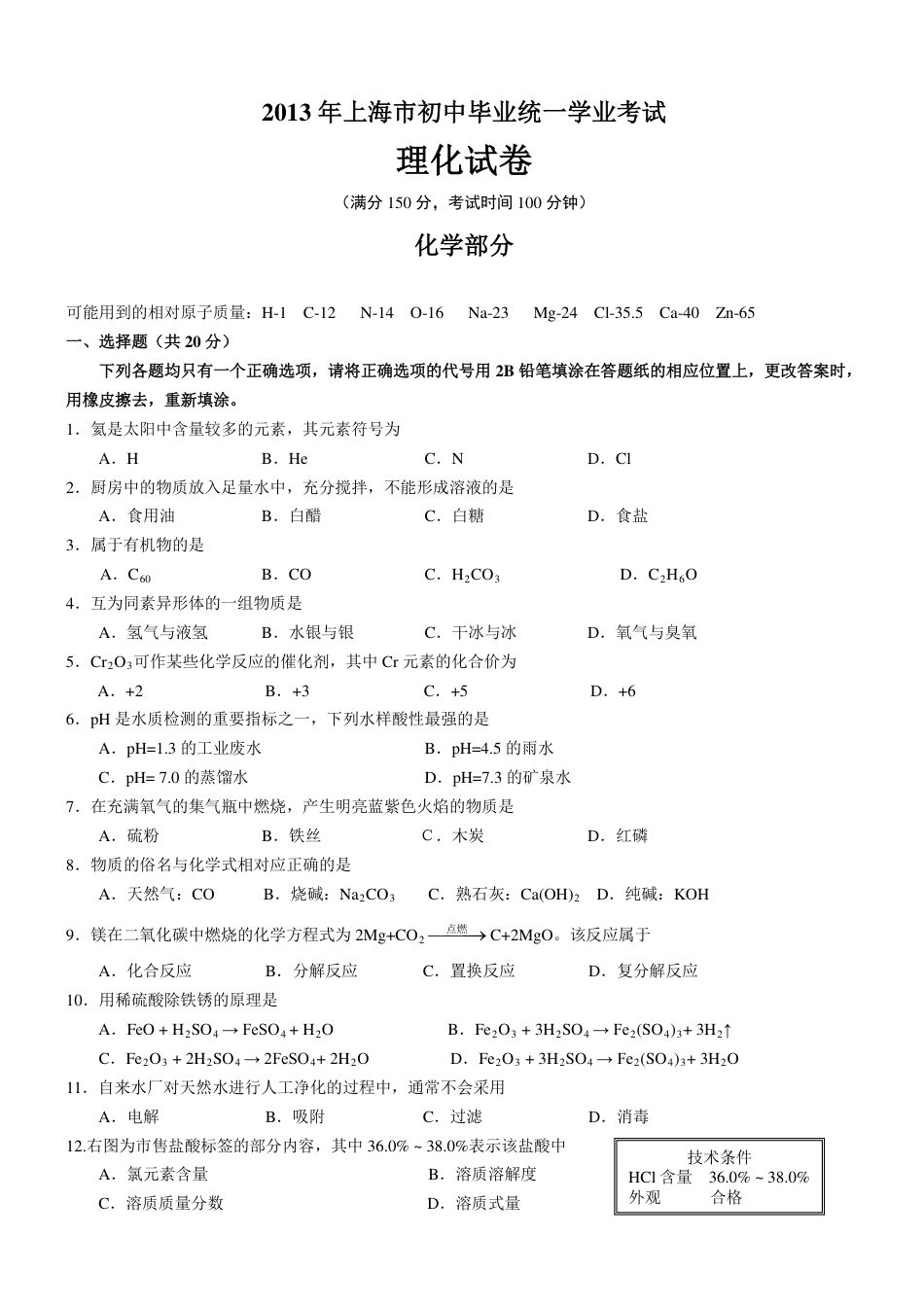 2013年上海市初中毕业统一学业考试 化学试卷及答案（1）kaoda.com.pdf_第1页