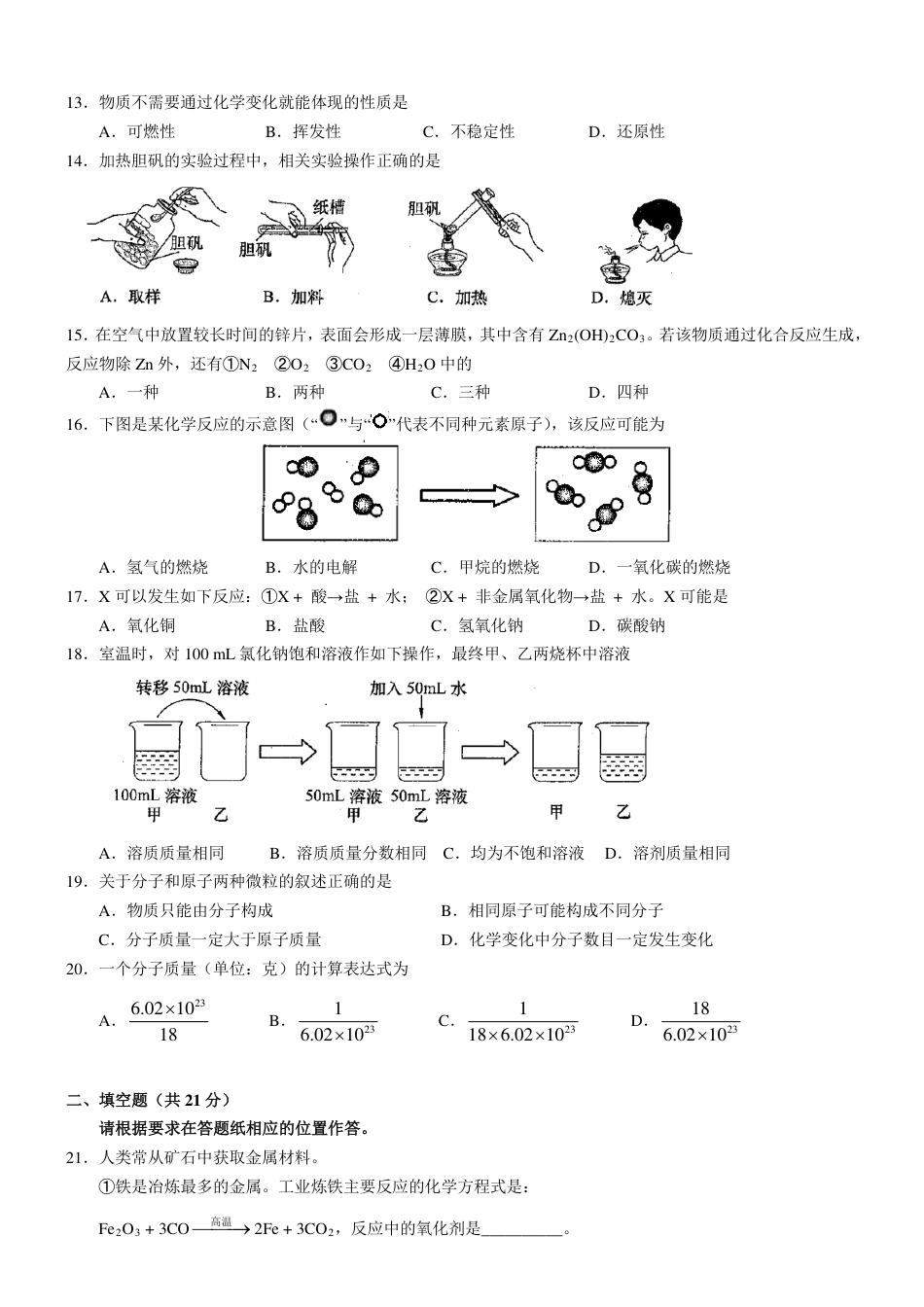 2013年上海市初中毕业统一学业考试 化学试卷及答案（1）kaoda.com.pdf_第2页