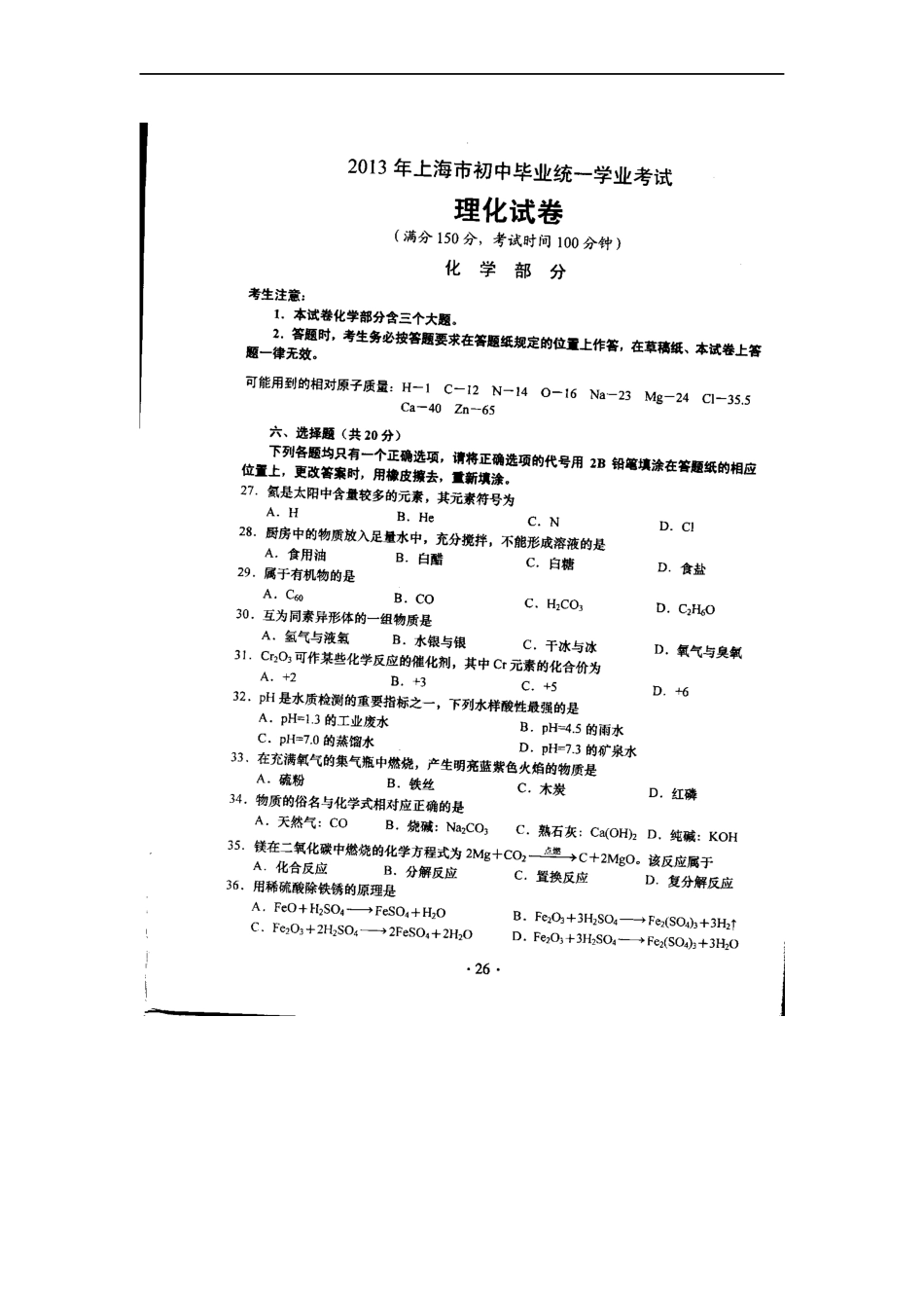 2013年上海市初中毕业统一学业考试 化学试卷及答案kaoda.com.docx_第1页