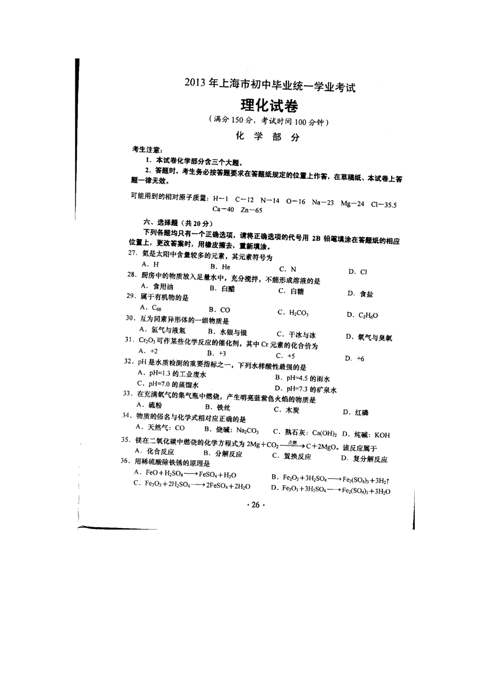 2013年上海市初中毕业统一学业考试 化学试卷及答案kaoda.com.pdf_第1页